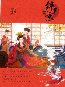锦华京