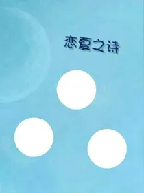 恋夏之诗
