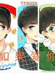 tfboys之如果爱你