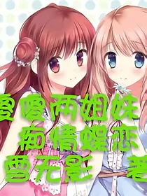 傻傻两姐妹之痴情蝶恋