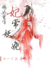 嫡女重生：妃常妖娆