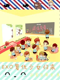 EXO复仇少女归来