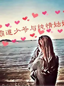 霸道少爷与纯情姑娘