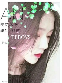 TFBOYS之樱花落下、那年-那时