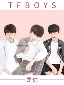 tfboys之穿越的恋爱