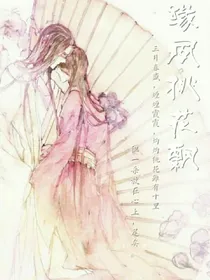 缘夙桃花飘