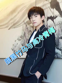 青梅竹马欢喜冤家：腹黑竹马与高冷青梅