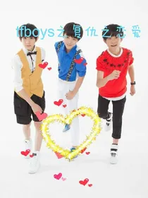 tfboys之复仇之恋爱