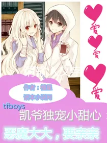 tfboys凯少独宠小甜心：恶魔大大，要亲亲