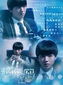 超少年密码之高冷女神驾到