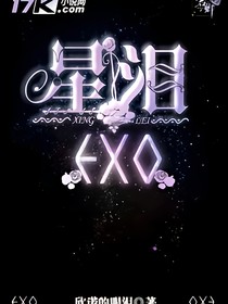 exo之星泪