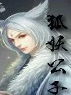 狐妖公子