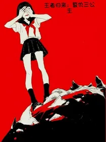 王者归来：复仇三公主