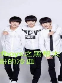 tfboys之黑帮大哥的冷血