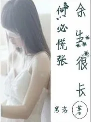 余生很长何必慌张