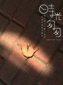 时光匆匆，谁还在原地
