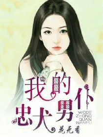 我的忠犬男仆
