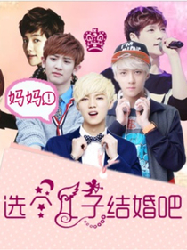 EXO选个儿子结婚吧