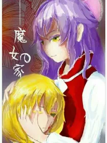 魔女之家
