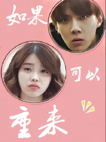 如果可以重来1