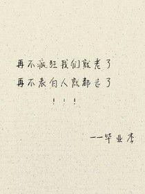 告别，告白
