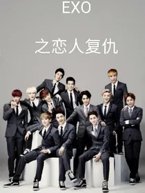 EXO之恋人复仇