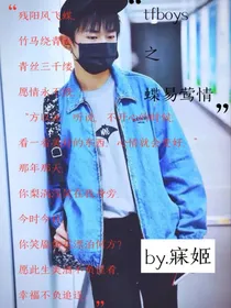 tfboys之蝶易莺情