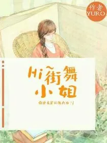 HI~街舞小姐