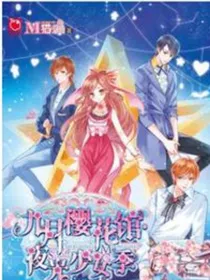 九月樱花馆之夜光少女季