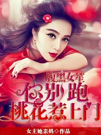 腹黑女笙你别跑：桃花惹上门