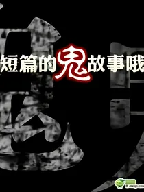 短篇的鬼故事哦