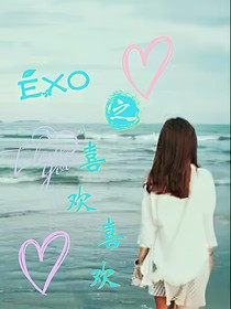 EXO之喜欢喜欢