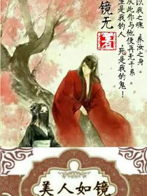 美人如镜