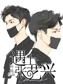 遇上张艺兴