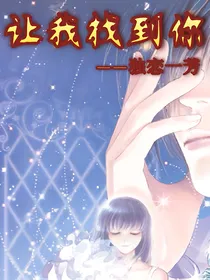 让我找到你
