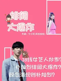 绯闻大爆炸