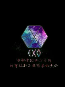 EXO之再遇见