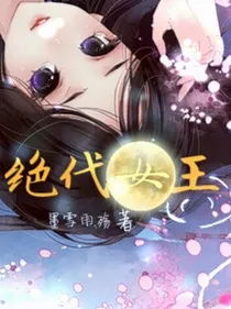 绝代女王