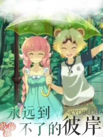 彼岸花；永远到不了的彼岸