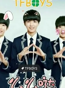 TFBOYS之复仇的爱念