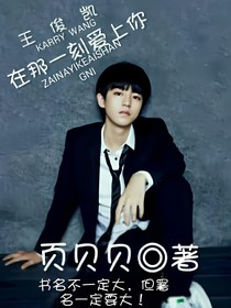王俊凯——在那一刻爱上你