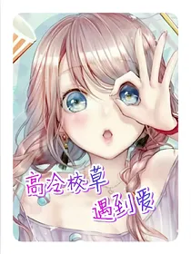 高冷校草遇到爱