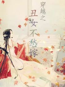 丑女不愁嫁