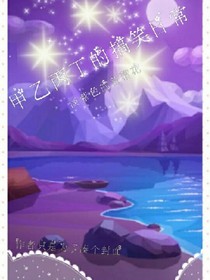 甲乙丙丁的搞笑日常
