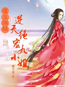 魔女倾城:逆天绝宠九小姐