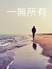 一無所有