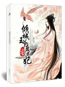 倾城王爷废柴