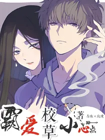 霸爱校草小心点