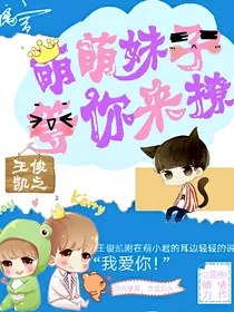 王俊凯之萌萌妹子等你来撩