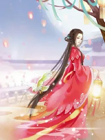 穿越女配绝世倾城佳人